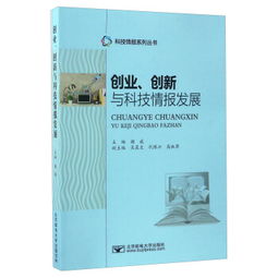 創(chuàng)業(yè)創(chuàng)新與科技情報(bào)發(fā)展