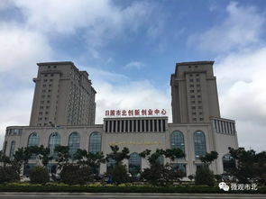 日照市,創(chuàng)新,創(chuàng)業(yè),中心