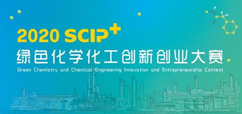 有關(guān)化學(xué)的創(chuàng)新創(chuàng)業(yè)