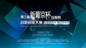 第3屆i創(chuàng)杯互聯(lián)網(wǎng)創(chuàng)新創(chuàng)業(yè)大賽