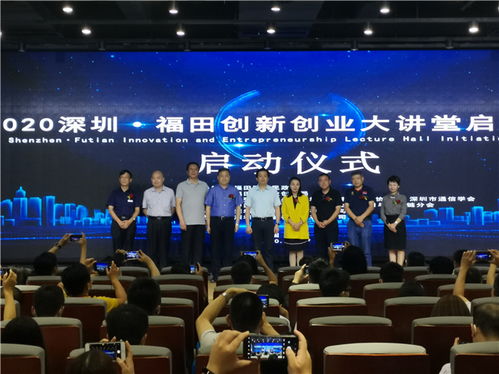 福田創(chuàng)新創(chuàng)業(yè)大講堂
