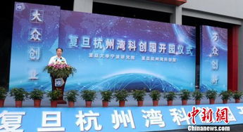 復旦大學,杭州,創(chuàng)新,基金