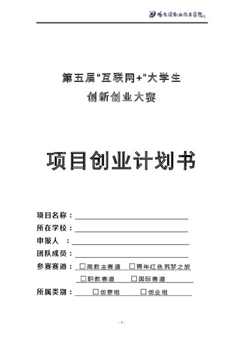 互聯(lián)網(wǎng)大學生創(chuàng)新創(chuàng)業(yè)項目計劃書模板范文,互聯(lián)網(wǎng)+大學生創(chuàng)新創(chuàng)業(yè)項目計劃書,互聯(lián)網(wǎng)+大學生創(chuàng)新創(chuàng)業(yè)項目計劃書8000字