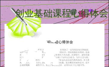 創(chuàng)業(yè)基礎與創(chuàng)新基礎總結范文