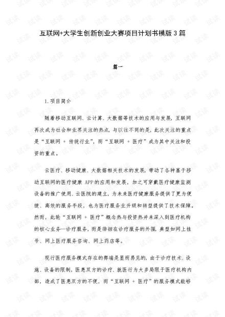 互聯(lián)網(wǎng),計劃書,創(chuàng)業(yè)項目,模板