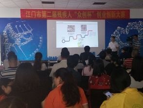 殘疾人創(chuàng)業(yè)創(chuàng)新大賽