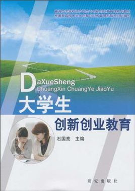 大學(xué)生創(chuàng)新創(chuàng)業(yè)教育對策