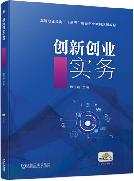 創(chuàng)業(yè)創(chuàng)新實務觀后感