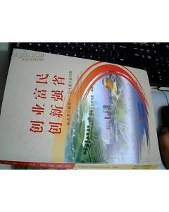 創(chuàng)業(yè)富民創(chuàng)新強(qiáng)省的決定