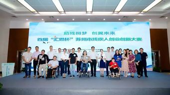 殘疾人,大賽,創(chuàng)新,創(chuàng)業(yè)