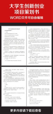 互聯(lián)網(wǎng)+大學(xué)生創(chuàng)新創(chuàng)業(yè)項目計劃書,大學(xué)生創(chuàng)新創(chuàng)業(yè)項目計劃書模板范文,大學(xué)生創(chuàng)新創(chuàng)業(yè)項目計劃書模板