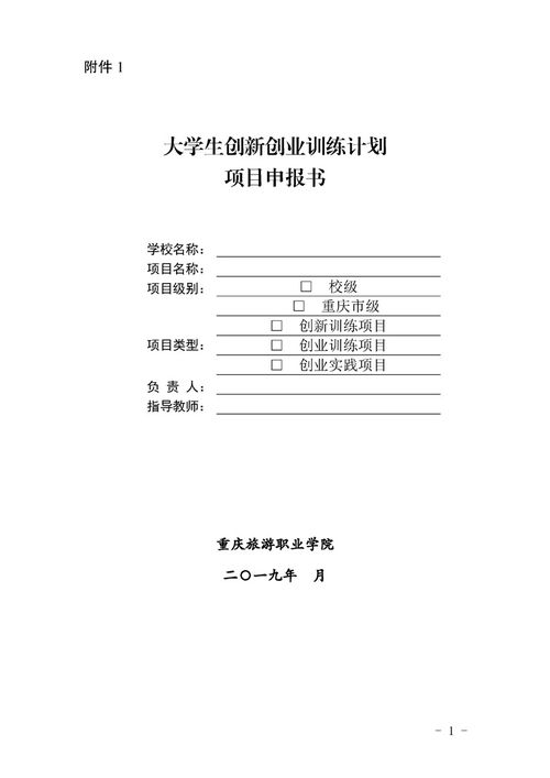創(chuàng)新創(chuàng)業(yè)訓(xùn)練計(jì)劃申報(bào)書(shū)實(shí)施思路,創(chuàng)新創(chuàng)業(yè)訓(xùn)練計(jì)劃申報(bào)書(shū)導(dǎo)師推薦意見(jiàn),大學(xué)生創(chuàng)新創(chuàng)業(yè)訓(xùn)練計(jì)劃申報(bào)書(shū)