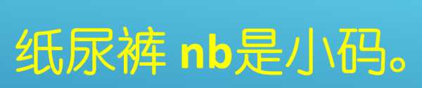 尿不濕nb碼是什么意思,尿不濕nb碼是什么意思圖2