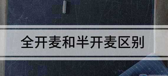 什么是全開麥和半開麥,全開麥和半開麥有什么區(qū)別圖1