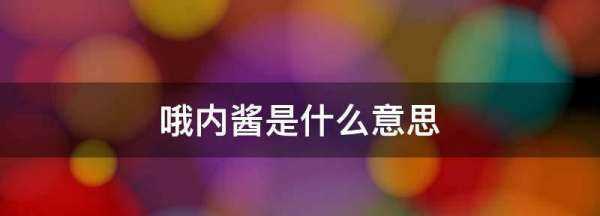 哦內(nèi)該是什么意思,哦內(nèi)醬是什么意思日語(yǔ)圖1