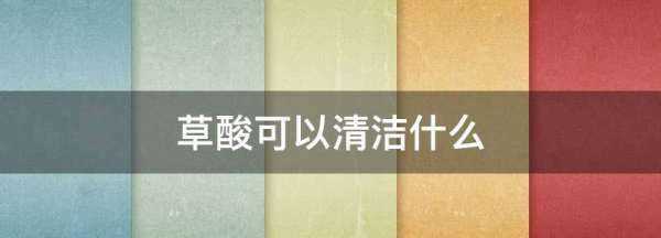 草酸可以清潔什么,草酸可以清潔什么及作用介紹圖2