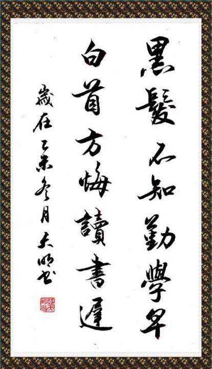 白首方悔讀書(shū)遲的上一句,白首方悔讀書(shū)遲的上一句詩(shī)是什么圖3