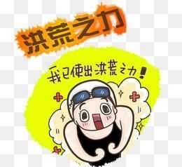 洪晃之利怎么解釋洪荒之力