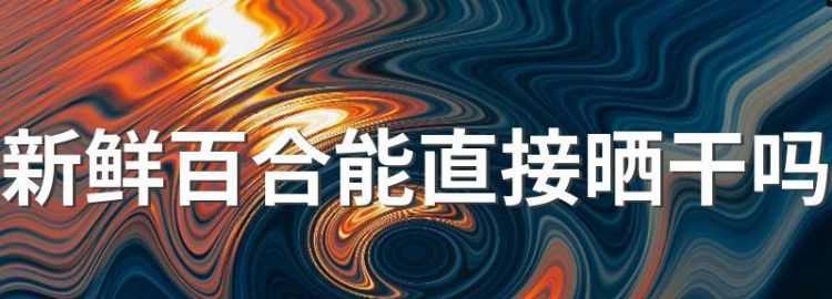 百合花苞發(fā)干為什么呢