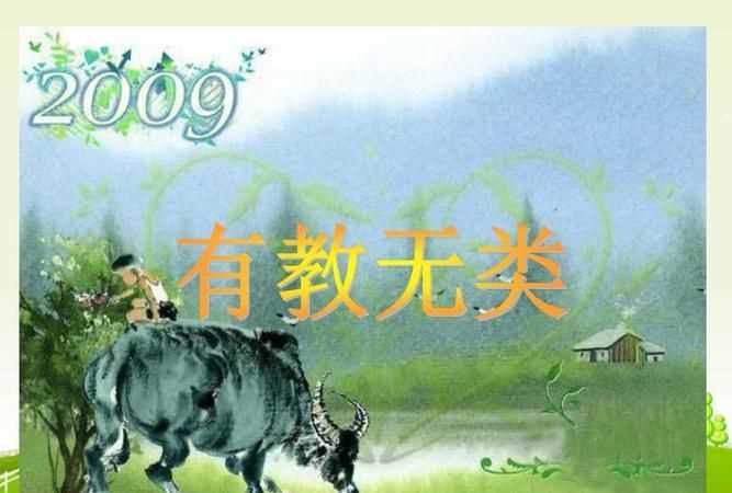 有教無(wú)類是孔子有關(guān)什么的論述