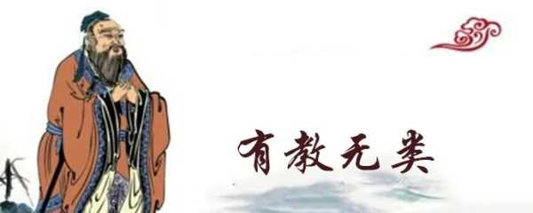 有教無(wú)類誰(shuí)提出的,有教無(wú)類是關(guān)于什么的思想圖5