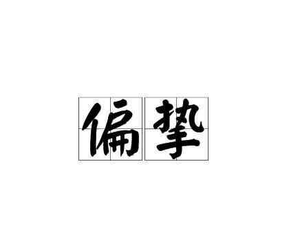 信任對(duì)人際交往的意義