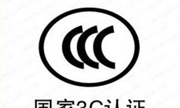 什么是3c認(rèn)證,3c認(rèn)證是什么意思作用圖4