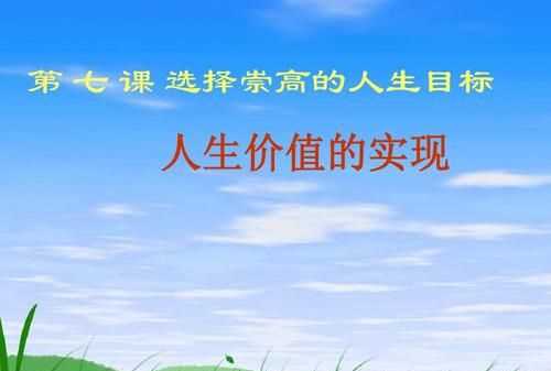 人生價值包括哪兩個方面的內容