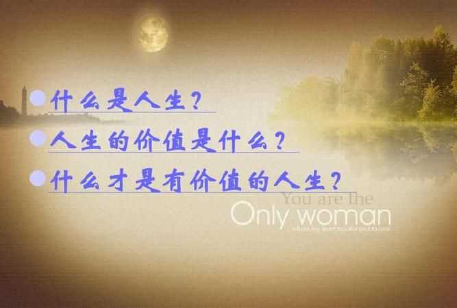 人生價值的基本內容是什么思修