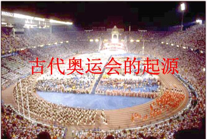 古代奧運(yùn)會創(chuàng)始人是誰?