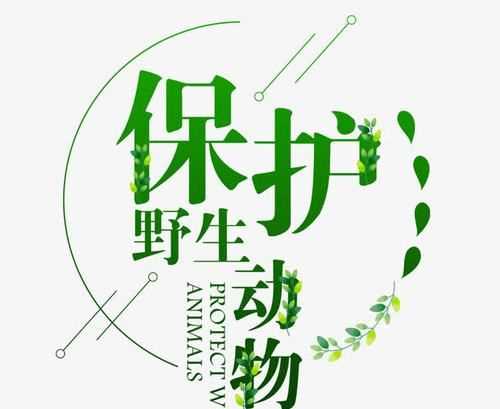 保護(hù)瀕危動(dòng)物什么時(shí)候用就地保護(hù)