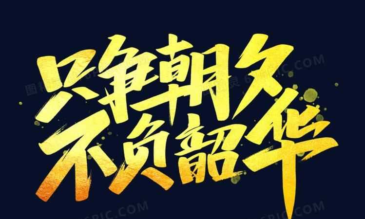 不負(fù)韶華朋友圈文案