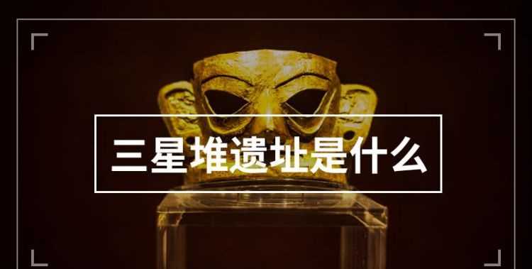 中國(guó)著名的三星堆遺址在哪個(gè)省份