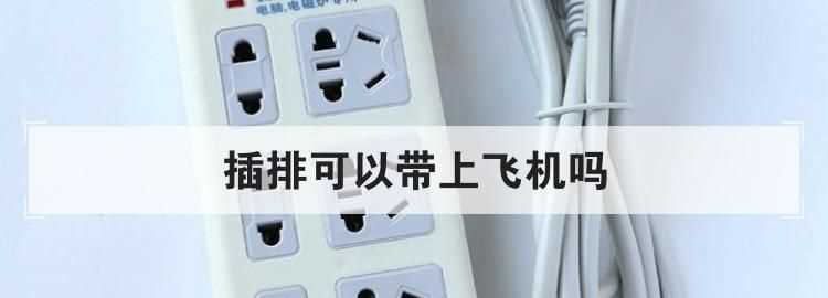 插線板能帶上飛機(jī)嗎