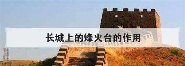 長城上的烽火臺的作用,長城上的烽火臺的作用是什么圖1