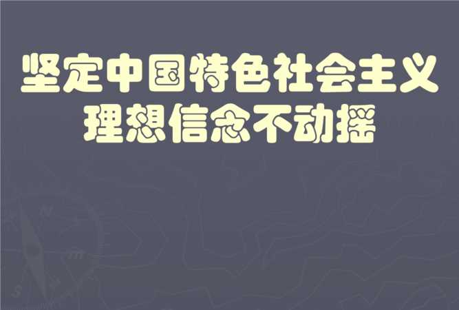 實現(xiàn)理想信念的根本途徑是什么?