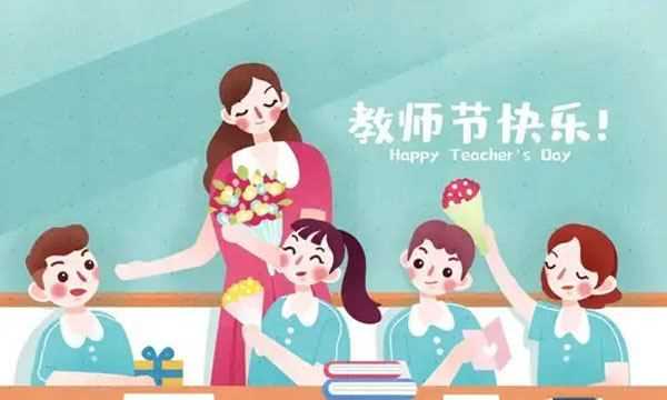 祝老師節(jié)日快樂的句子簡單,家長祝教師節(jié)快樂的祝福語簡短圖3