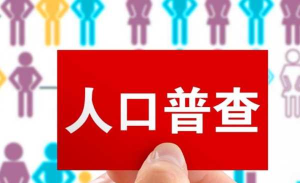 人口普查2020具體時間,人口普查是什么單位負責圖2