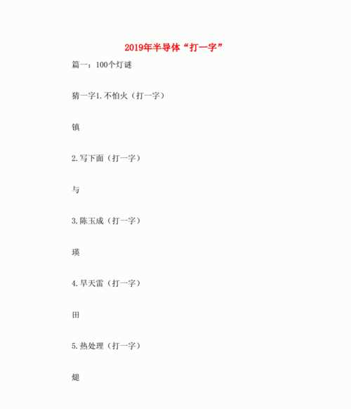 半導(dǎo)體打一字謎底是什么字