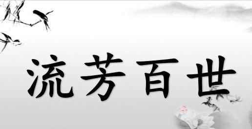 流芳百世對對子對什么