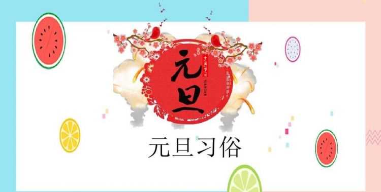 元旦的習(xí)俗是什么30字