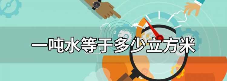 50噸水等于多少立方米