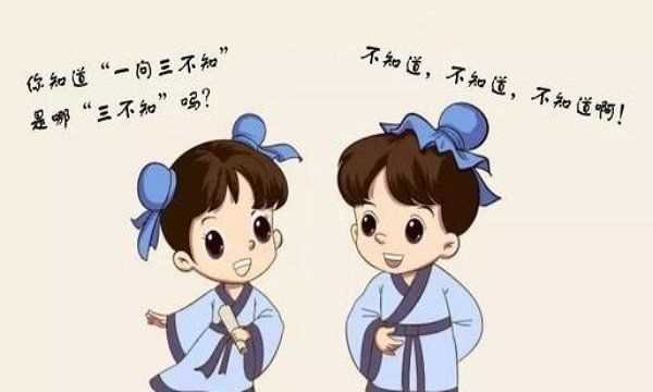 一問(wèn)三不知是哪三不知,一問(wèn)三不知說(shuō)的是哪三不知圖4