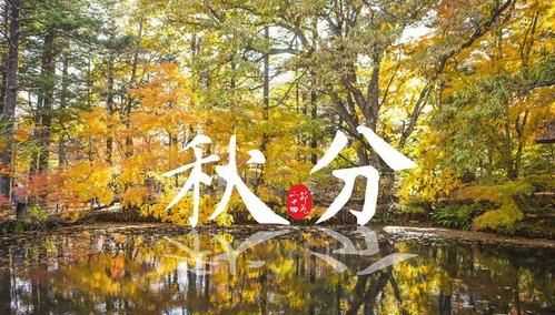 秋分時(shí)節(jié)的寓意秋分時(shí)節(jié)的祝福