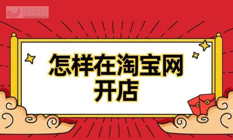淘寶網(wǎng)開店的流程及步驟