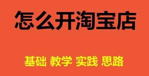 淘寶怎么用營業(yè)執(zhí)照開店