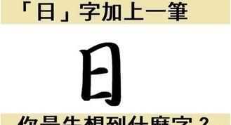 日加一筆是什么字，曰加一筆變成什么字？圖3