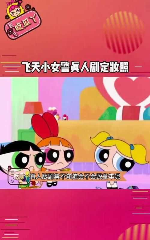 飛天小女警真人版啥時(shí)候