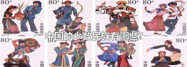 中國的少數(shù)民族,中國的少數(shù)民族有哪些圖1