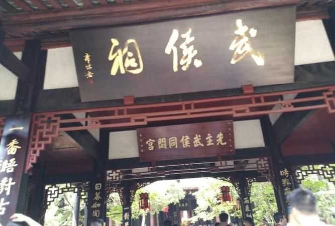 諸葛亮的辦公地點,武候祠在什么地方?